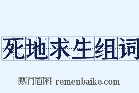 死地求生组词是什么意思的图片